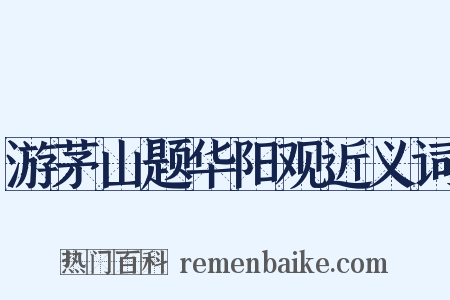游茅山题华阳观近义词是什么意思的图片